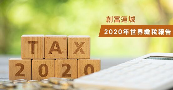2020年世界繳稅報告
